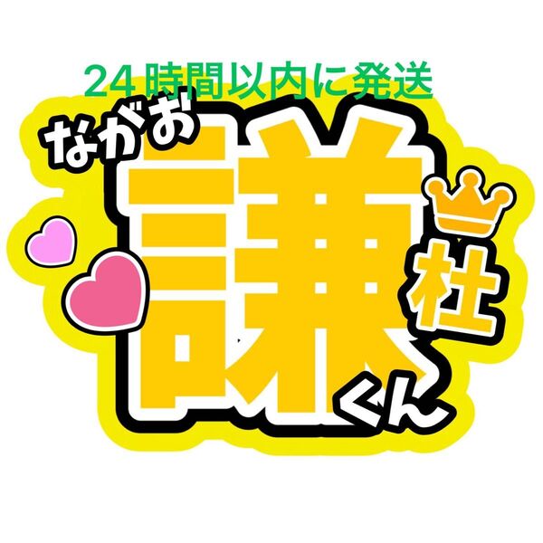 長尾謙杜 なにわ男子名前うちわ文字 藤原丈一郎西畑大吾大橋和也高橋恭平大西流星道枝駿佑ファンサうちわ文字コンサート目立つうちわ文字
