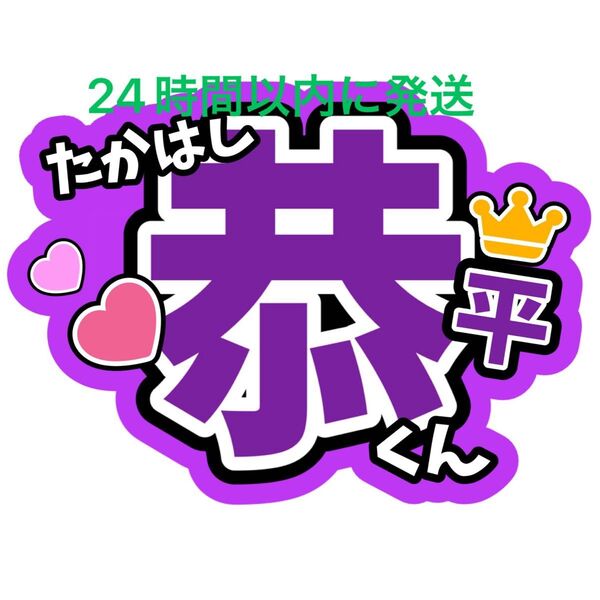 高橋恭平 なにわ男子名前うちわ文字 藤原丈一郎西畑大吾大橋和也大西流星道枝駿佑長尾謙杜ファンサうちわ文字コンサート目立つうちわ文字