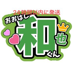 大橋和也 ファンサうちわ文字 なにわ男子 藤原丈一郎西畑大吾高橋恭平大西流星道枝駿佑長尾謙杜 目立つうちわ文字 カンペうちわ文字