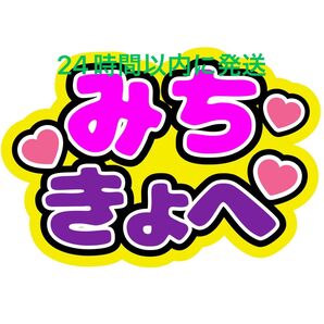 みちきょへ 道枝駿佑 高橋恭平 ファンサうちわ文字 なにわ男子藤原丈一郎西畑大吾大橋和也大西流星長尾謙杜名前うちわ文字