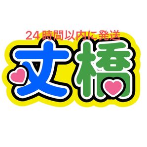 丈橋 藤原丈一郎 大橋和也 ファンサうちわ文字 なにわ男子西畑大吾大西流星髙橋恭平道枝駿佑長尾謙杜名前うちわ文字 コンビ ペア