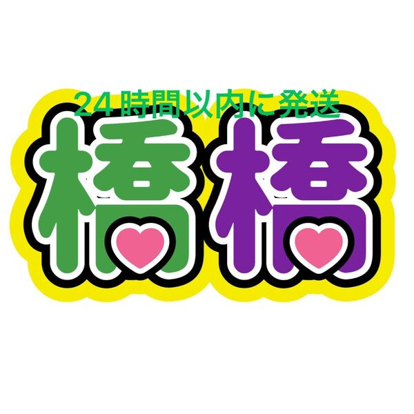 橋橋 大橋和也 高橋恭平 ファンサうちわ文字 なにわ男子藤原丈一郎西畑大吾大西流星道枝駿佑長尾謙杜名前うちわ文字 コンビ ペア