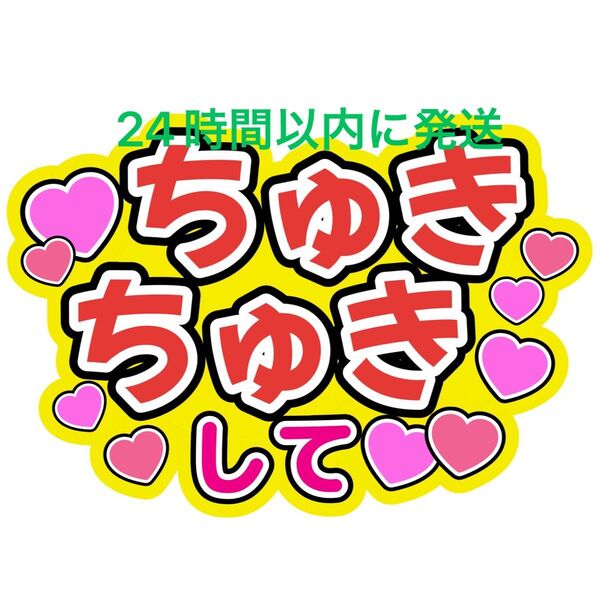 ちゅきちゅきして なにわ男子 ファンサうちわ文字 藤原丈一郎西畑大吾大橋和也高橋恭平大西流星道枝駿佑長尾謙杜 うちわ文字目立つ