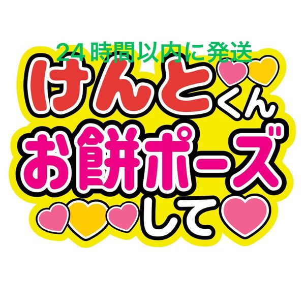 長尾謙杜 お餅ポーズ おもちポーズ なにわ男子ファンサうちわ文字藤原丈一郎西畑大吾大橋和也高橋恭平大西流星道枝駿佑目立つうちわ文字