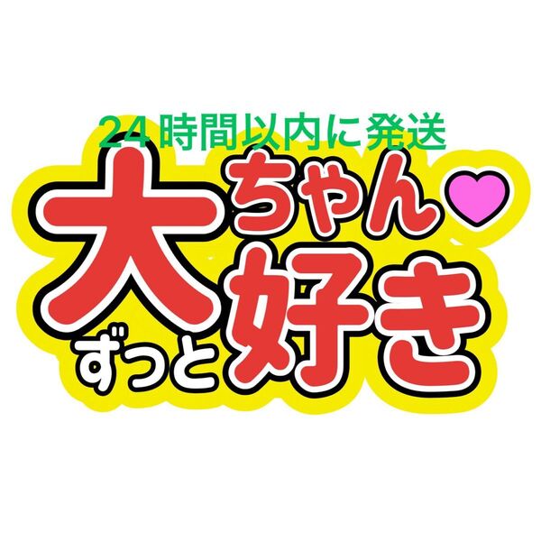 大ちゃんずっと大好き なにわ男子 ファンサうちわ文字 藤原丈一郎大橋和也高橋恭平大西流星道枝駿佑長尾謙杜 目立つうちわ文字