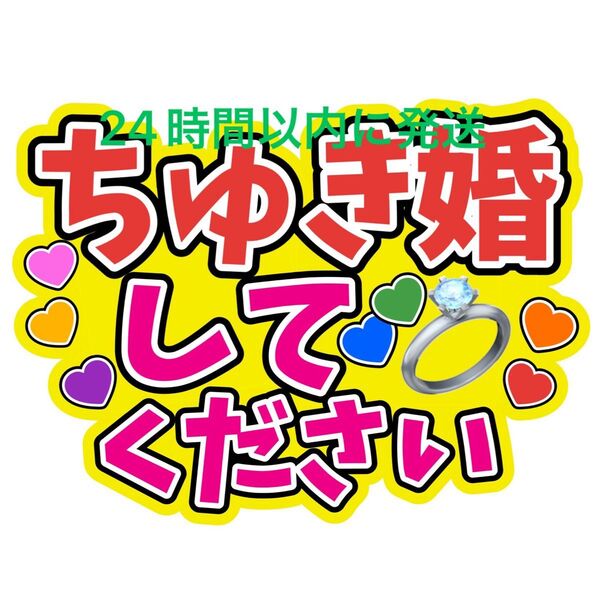 ちゅき婚してください なにわ男子 ファンサうちわ文字 藤原丈一郎西畑大吾大橋和也高橋恭平大西流星道枝駿佑長尾謙杜 ちゅきちゅき
