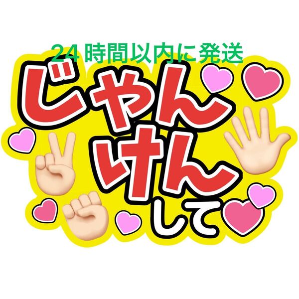 じゃんけんうちわ文字 永瀬廉髙橋海人菊池風磨佐藤勝利松島聡寺西拓人原嘉孝大橋和也高橋恭平大西流星藤原丈一郎西畑大吾道枝駿佑長尾謙杜