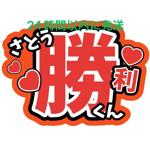 佐藤勝利 名前うちわ文字 timelesz 菊池風磨松島聡寺西拓人原嘉孝橋本将生猪俣周杜篠塚大輝