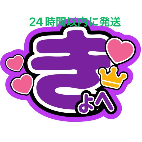 なにわ男子高橋恭平 名前うちわ文字 藤原丈一郎西畑大吾大橋和也大西流星道枝駿佑長尾謙杜ファンサうちわ文字コンサート目立つうちわ文字