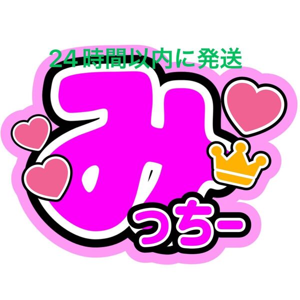 なにわ男子 道枝駿佑 名前ファンサうちわ文字 長尾謙杜大西流星高橋恭平大橋和也西畑大吾藤原丈一郎 コンサート目立つうちわ文字