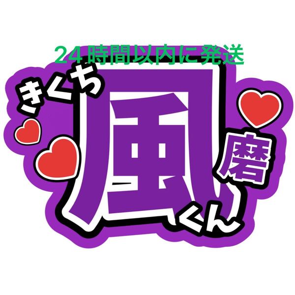 菊池風磨 うちわ文字 timelesz 佐藤勝利松島聡寺西拓人原嘉孝橋本将生猪俣周杜篠塚大輝 目立つうちわ文字 タイムレス