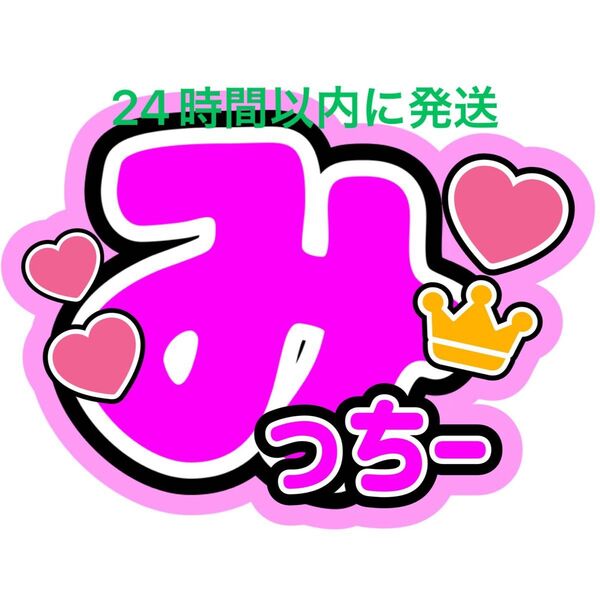 なにわ男子 道枝駿佑 うちわ文字 大橋和也高橋恭平大西流星藤原丈一郎西畑大吾道枝駿佑長尾謙杜 かわいい 舞台から見えやすいファンサ