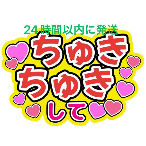 ちゅきちゅきして なにわ男子 ファンサうちわ文字 藤原丈一郎西畑大吾大橋和也高橋恭平大西流星道枝駿佑長尾謙杜 目立つカンペうちわ
