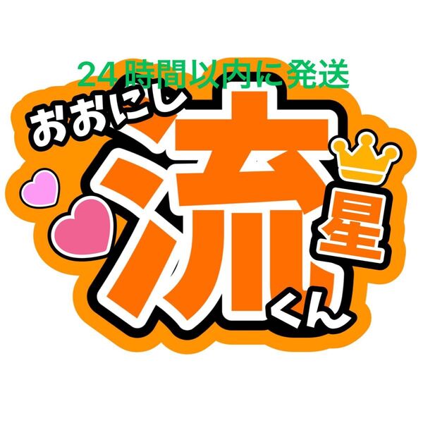 大西流星 なにわ男子 うちわ文字 大橋和也高橋恭平藤原丈一郎西畑大吾道枝駿佑長尾謙杜 かわいい舞台から見えやすいファンサうちわ文字