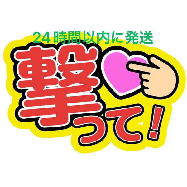 撃って!うちわ文字 永瀬廉髙橋海人橋本将生猪俣周杜篠塚大輝原嘉孝寺西拓人大橋和也高橋恭平大西流星藤原丈一郎西畑大吾道枝駿佑長尾謙杜
