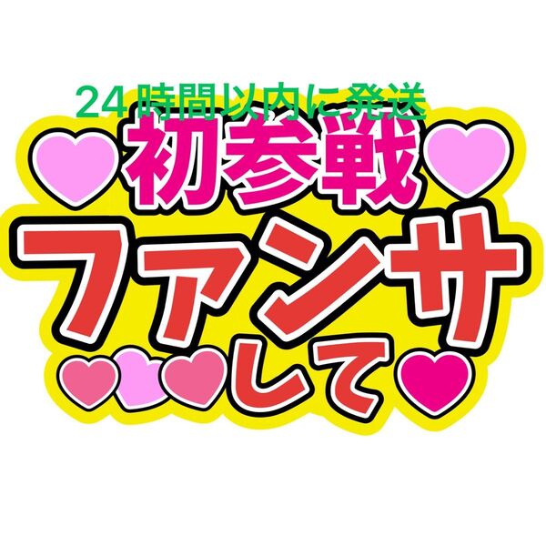 初参戦 うちわ文字 永瀬廉髙橋海人橋本将生猪俣周杜篠塚大輝原嘉孝寺西拓人大橋和也高橋恭平大西流星藤原丈一郎西畑大吾道枝駿佑長尾謙杜