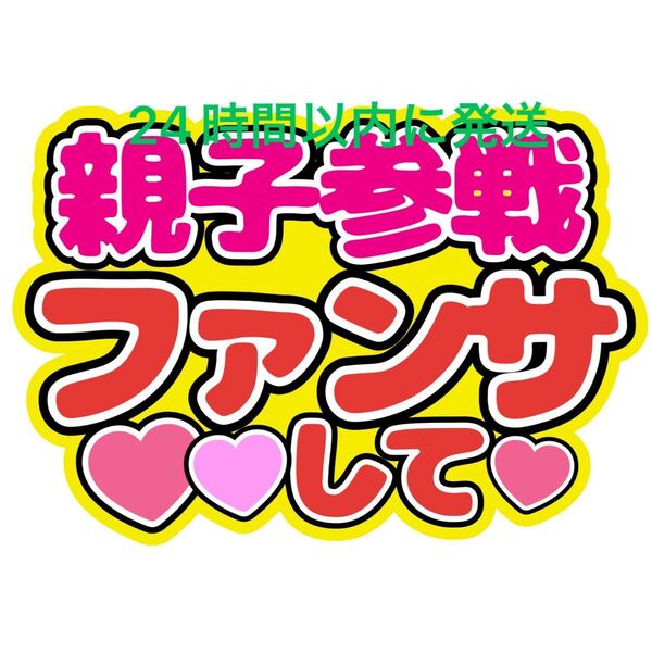 親子参戦うちわ文字 永瀬廉髙橋海人橋本将生猪俣周杜篠塚大輝原嘉孝寺西拓人大橋和也高橋恭平大西流星藤原丈一郎西畑大吾道枝駿佑長尾謙杜