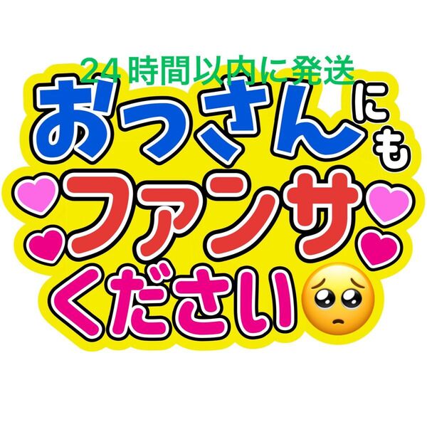 おっさんうちわ文字 永瀬廉髙橋海人橋本将生猪俣周杜篠塚大輝原嘉孝寺西拓人大橋和也高橋恭平大西流星藤原丈一郎西畑大吾道枝駿佑長尾謙杜