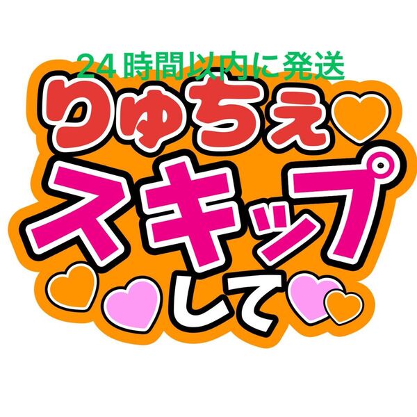 りゅちぇ スキップして なにわ男子 大西流星 ファンサうちわ文字 藤原丈一郎西畑大吾大橋和也高橋恭平道枝駿佑長尾謙杜