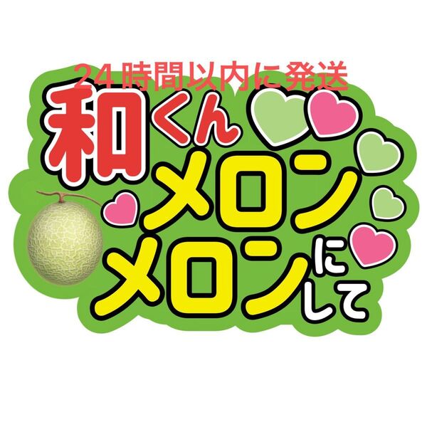 和くんメロンメロンにして 大橋和也 なにわ男子 ファンサうちわ文字 藤原丈一郎西畑大吾高橋恭平大西流星道枝駿佑長尾謙杜プリンプリン