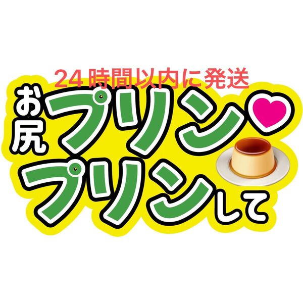 大橋和也 お尻プリンプリンして なにわ男子 ファンサうちわ文字藤原丈一郎西畑大吾高橋恭平大西流星道枝駿佑長尾謙杜 目立つうちわ文字