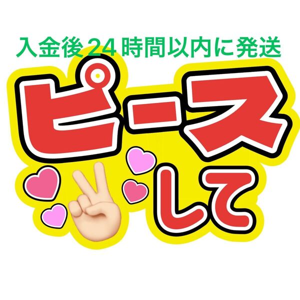 ピースうちわ文字 永瀬廉髙橋海人橋本将生猪俣周杜篠塚大輝原嘉孝寺西拓人大橋和也高橋恭平大西流星藤原丈一郎西畑大吾道枝駿佑長尾謙杜