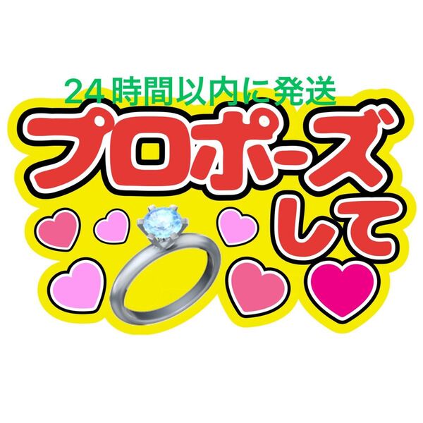 プロポーズうちわ文字永瀬廉髙橋海人橋本将生猪俣周杜篠塚大輝原嘉孝寺西拓人大橋和也高橋恭平大西流星藤原丈一郎西畑大吾道枝駿佑長尾謙杜