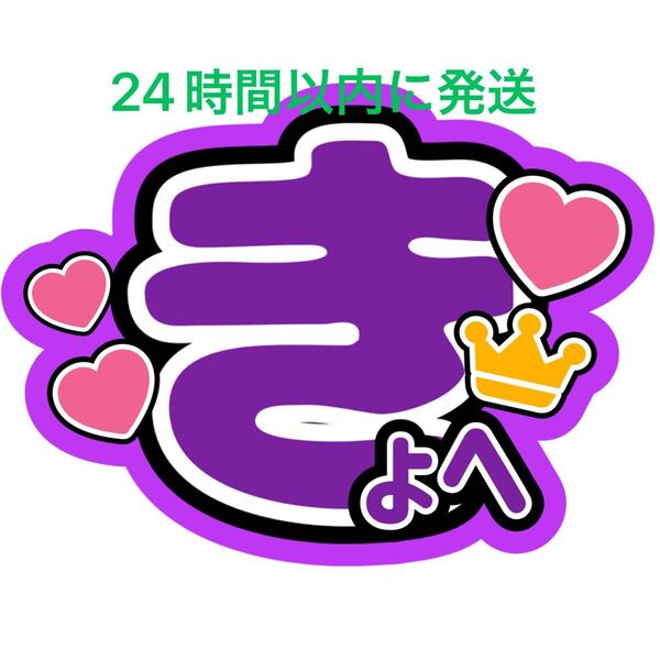 なにわ男子高橋恭平 名前うちわ文字 藤原丈一郎西畑大吾大橋和也大西流星道枝駿佑長尾謙杜ファンサうちわ文字コンサート目立つうちわ文字