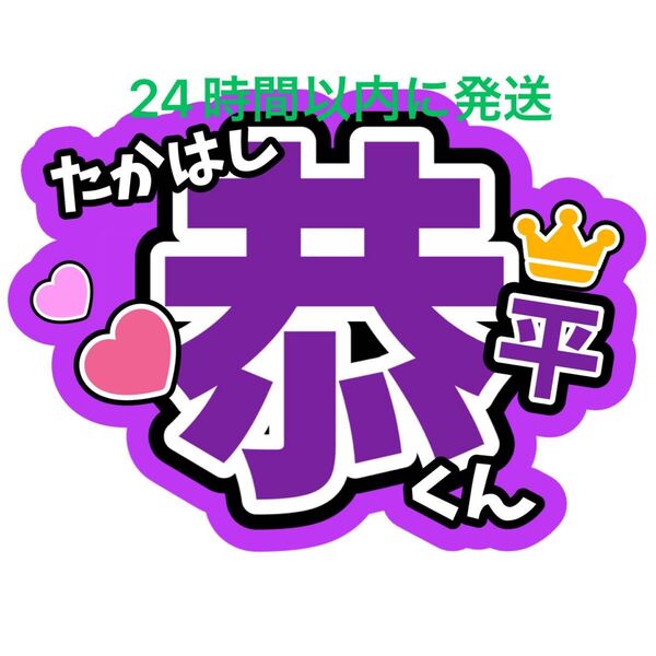 高橋恭平 なにわ男子名前うちわ文字 藤原丈一郎西畑大吾大橋和也大西流星道枝駿佑長尾謙杜ファンサうちわ文字コンサート目立つうちわ文字