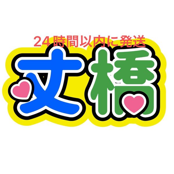 丈橋 藤原丈一郎 大橋和也 ファンサうちわ文字 なにわ男子西畑大吾大西流星髙橋恭平道枝駿佑長尾謙杜名前うちわ文字 コンビ カンペ