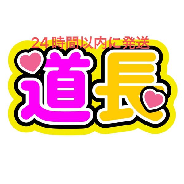 道長 みちなが ファンサうちわ文字 道枝駿佑 長尾謙杜 なにわ男子藤原丈一郎西畑大吾大橋和也高橋恭平大西流星 名前うちわ文字コンビ