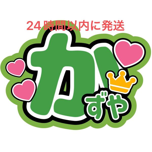 なにわ男子大橋和也 名前うちわ文字 藤原丈一郎西畑大吾高橋恭平大西流星道枝駿佑長尾謙杜ファンサうちわ文字コンサート目立つうちわ文字