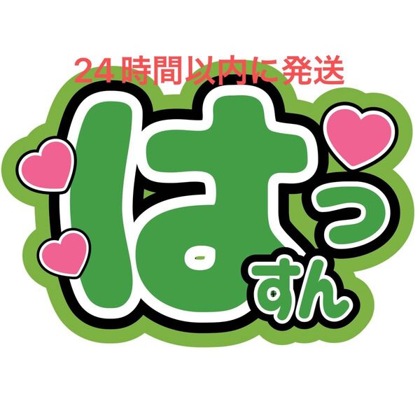 大橋和也 はっすん うちわ文字 なにわ男子 藤原丈一郎西畑大吾高橋恭平大西流星道枝駿佑長尾謙杜 目立つうちわ文字 カンペうちわ文字