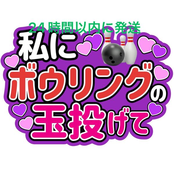 高橋恭平 私にボウリングの玉投げて ファンサうちわ文字 藤原丈一郎西畑大吾大橋和也大西流星道枝駿佑長尾謙杜 目立つうちわ文字
