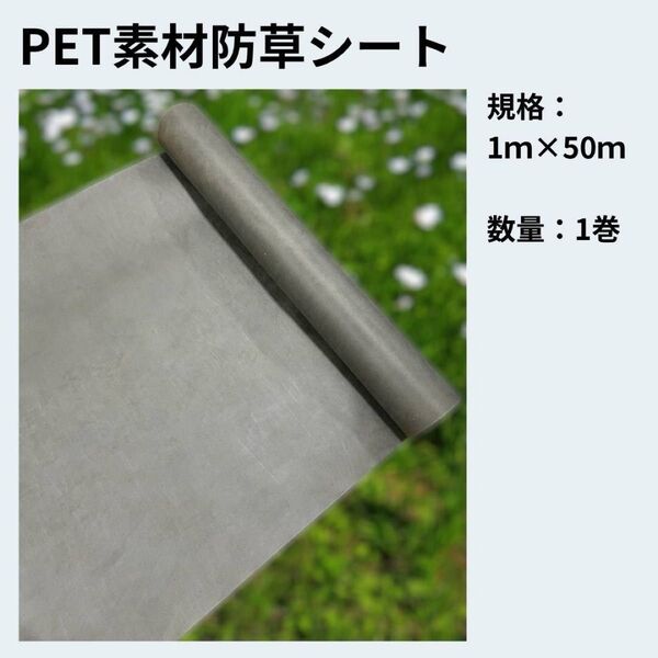 新品未使用品 高耐久 高品質 防草シート1m×50m 対策 強力 PET素材 100g /m2 透水性抜群