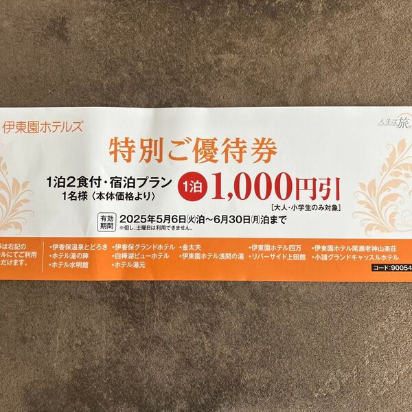 伊東園ホテルズ 特別ご優待券 1000円引
