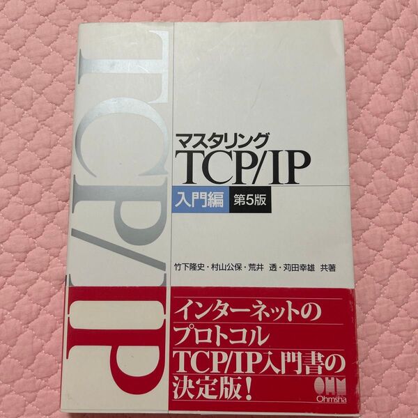 マスタリングTCP/IP入門編 第5版