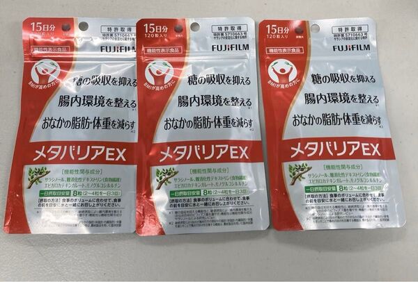 メタバリアEX 機能性表示食品 富士フイルム 120粒×3