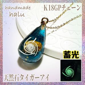 ハンドメイド レジン 光るリアル宇宙渦 浮遊隕石が浮かぶ宇宙のシズクお守りネックレス K18GPチェーン 金アレ対応 No.923