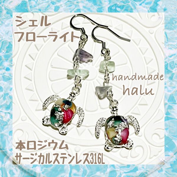 ハンドメイド レジン さざれ石封入 ぷっくり甲羅が可愛いホヌのシルバー系お守りピアス/イヤリング ☆フローライト No.901