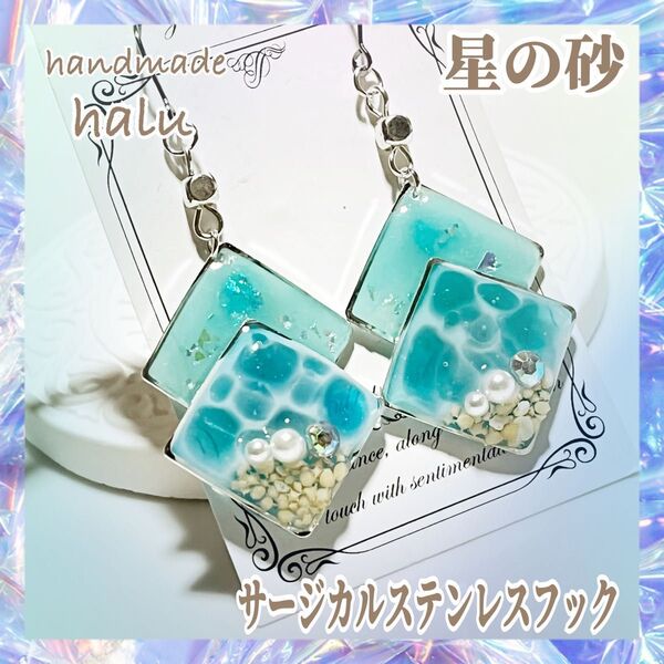 ハンドメイド レジン アクアブルー海のスクエア ピアス/イヤリング (少し大ぶり)星の砂 金アレ対応 No.914