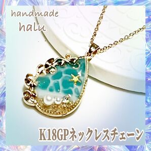 ハンドメイド レジン アクアブルーの海塗りペンダント 高品質・真鍮製K18GPチェーン 金アレ対応 【しずく】No.918