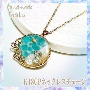 ハンドメイド レジン アクアブルーの海塗りペンダント 高品質・真鍮製K18GPチェーン 金アレ対応 【サークル】No.917