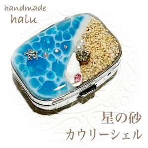 ハンドメイド レジン 星の砂&シェル封入 煌めく水面のコバルトブルーオーシャンピルケースorアクセサリーケース No.922