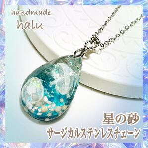 ハンドメイド レジン アクアブルー 深海を漂う海月の海雫お守りネックレス 金アレ対応ステンレスチェーン 星の砂入り No.924