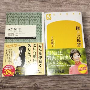 2冊セット 友だち幻想 人と人の〈つながり〉を考える 極上の孤独