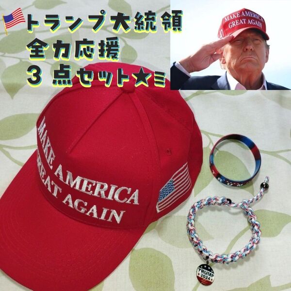 クーポンでお得な3点セット トランプ大統領 野球帽赤 レッド キャップ リストバンド 帽子 MAGA