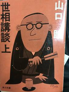 世相講談　上巻　山口瞳　角川文庫　昭和47年