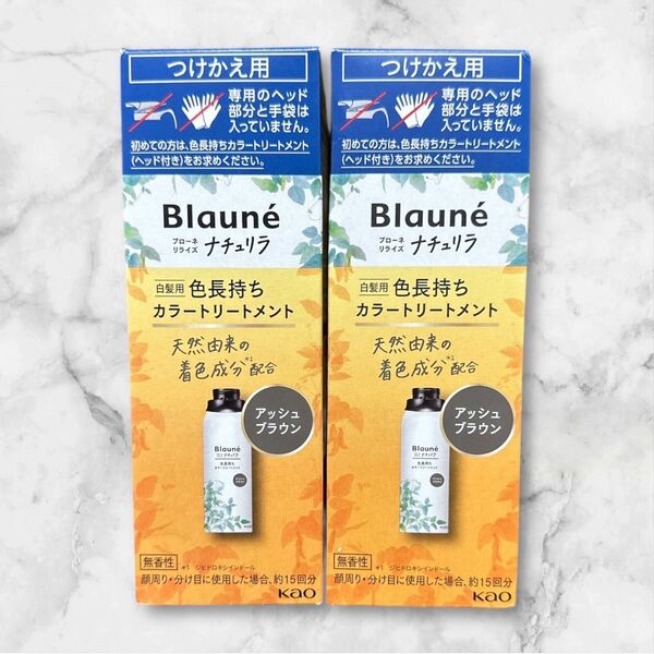 ブローネナチュリラ カラートリートメント アッシュブラウン付け替え2本セット