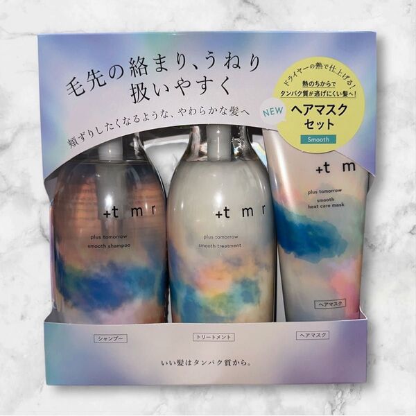 プラストゥモロー スムースシャンプートリートメント本体セット ヘアマスク付き